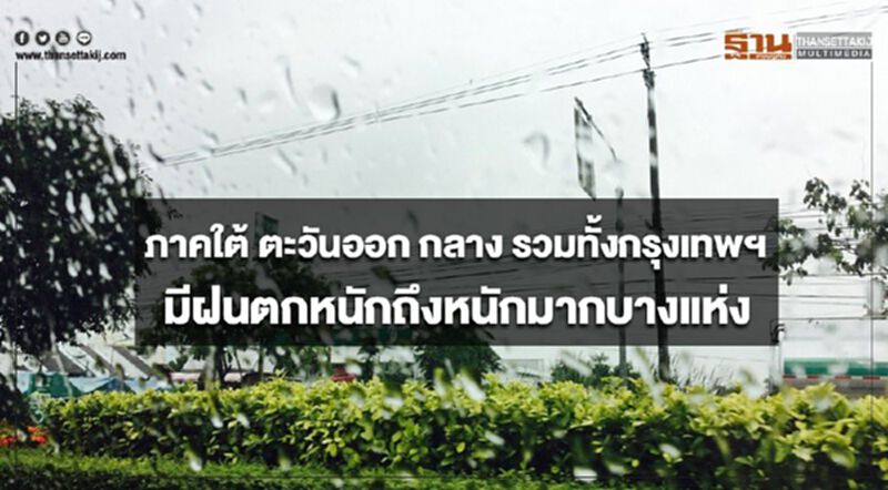 ภาคใต้ ตะวันออก กลาง รวมทั้งกรุงเทพฯ มีฝนตกหนักถึงหนักมากบางแห่ง ภาคใต้ ตะวันออก กลาง รวมทั้งกรุงเทพฯ มีฝนตกหนักถึงหนักมากบางแห่ง