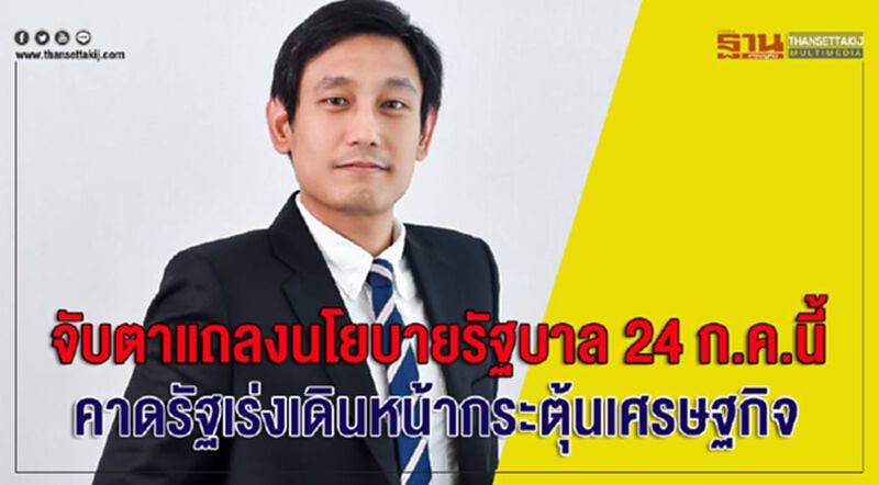 จับตาแถลงนโยบายรัฐบาล24 ก.ค.นี้ คาดรัฐเร่งเดินหน้ากระตุ้นเศรษฐกิจ จับตาแถลงนโยบายรัฐบาล24 ก.ค.นี้ คาดรัฐเร่งเดินหน้ากระตุ้นเศรษฐกิจ