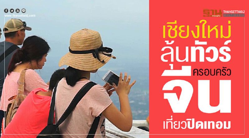 เชียงใหม่ลุ้นทัวร์ครอบครัวจีนเที่ยวปิดเทอม เชียงใหม่ลุ้นทัวร์ครอบครัวจีนเที่ยวปิดเทอม
