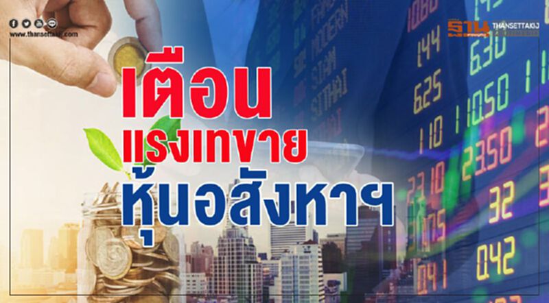 เตือน แรงเทขาย หุ้นอสังหาฯ เตือน แรงเทขาย หุ้นอสังหาฯ