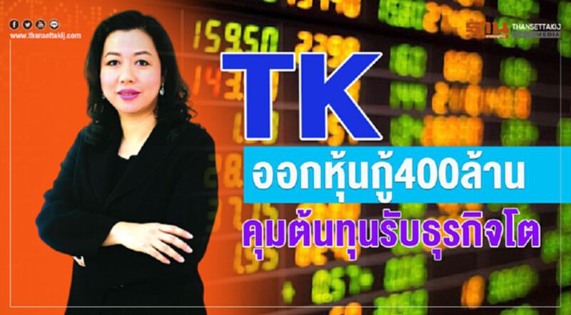 TKออกหุ้นกู้ 400 ล้าน คุมต้นทุนรับธุรกิจโต TKออกหุ้นกู้ 400 ล้าน คุมต้นทุนรับธุรกิจโต