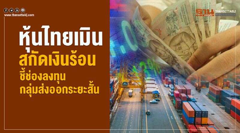 หุ้นไทยเมินสกัดเงินร้อน ชี้ช่องลงทุนกลุ่มส่งออกระยะสั้น หุ้นไทยเมินสกัดเงินร้อน ชี้ช่องลงทุนกลุ่มส่งออกระยะสั้น