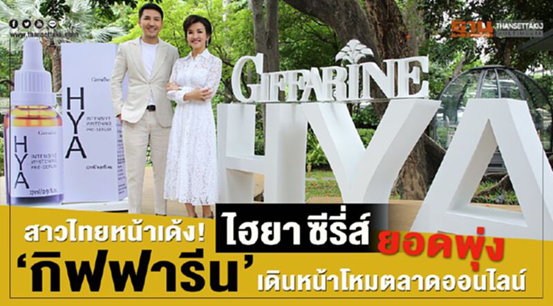 สาวไทยหน้าเด้ง! ไฮยา ซีรี่ส์ยอดพุ่ง “กิฟฟารีน” เดินหน้าโหมตลาดออนไลน์ สาวไทยหน้าเด้ง! ไฮยา ซีรี่ส์ยอดพุ่ง “กิฟฟารีน” เดินหน้าโหมตลาดออนไลน์