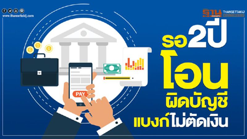รอ2ปีโอนผิดบัญชีแบงก์ไม่ตัดเงิน รอ2ปีโอนผิดบัญชีแบงก์ไม่ตัดเงิน