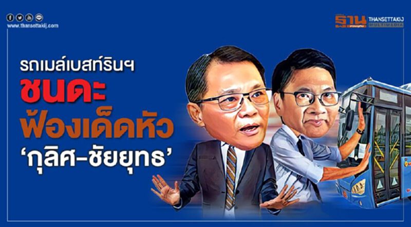 รถเมล์เบสท์รินฯชนดะ ฟ้องเด็ดหัว 'กุลิศ-ชัยยุทธ' รถเมล์เบสท์รินฯชนดะ ฟ้องเด็ดหัว 'กุลิศ-ชัยยุทธ'