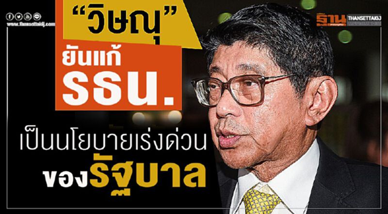 “วิษณุ”ยันแก้รธน.เป็นนโยบายเร่งด่วนของรัฐบาล “วิษณุ”ยันแก้รธน.เป็นนโยบายเร่งด่วนของรัฐบาล