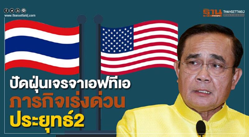 ปัดฝุ่นเจรจาเอฟทีเอ ภารกิจเร่งด่วนประยุทธ์ 2 ปัดฝุ่นเจรจาเอฟทีเอ ภารกิจเร่งด่วนประยุทธ์ 2