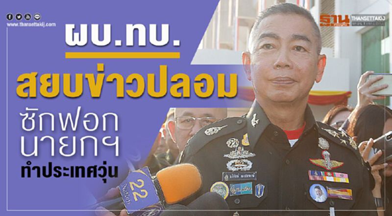ผบ.ทบ.ออกโรงสยบข่าวปลอมซักฟอกนายกฯทำประเทศวุ่น ผบ.ทบ.ออกโรงสยบข่าวปลอมซักฟอกนายกฯทำประเทศวุ่น