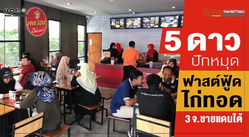 5 ดาว ปักหมุดฟาสต์ฟู้ดไก่ทอด 3 จ.ชายแดนใต้ 5 ดาว ปักหมุดฟาสต์ฟู้ดไก่ทอด 3 จ.ชายแดนใต้