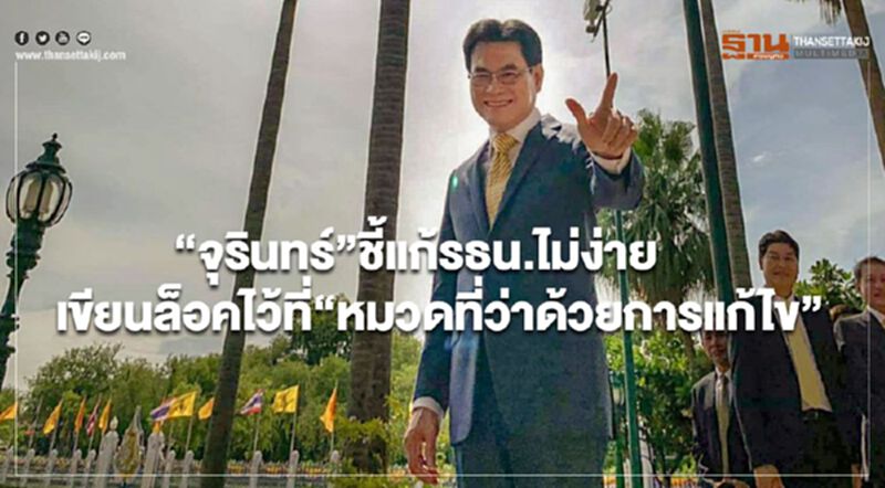 “จุรินทร์” ชี้แก้รธน.ไม่ง่าย เขียนล็อคไว้ที่ “หมวดที่ว่าด้วยการแก้ไข” “จุรินทร์” ชี้แก้รธน.ไม่ง่าย เขียนล็อคไว้ที่ “หมวดที่ว่าด้วยการแก้ไข”
