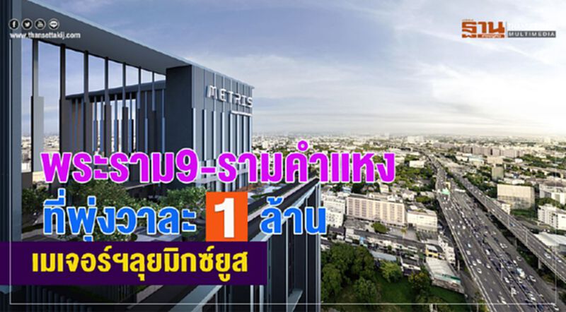 พระราม9-รามคำแหง ที่พุ่งวาละ1ล้าน เมเจอร์ฯลุยมิกส์ยูส พระราม9-รามคำแหง ที่พุ่งวาละ1ล้าน เมเจอร์ฯลุยมิกส์ยูส