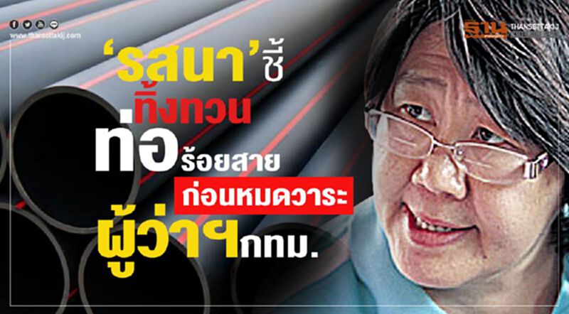 ‘รสนา’ชี้ทิ้งทวนท่อร้อยสาย ก่อนหมดวาระผู้ว่าฯกทม. ‘รสนา’ชี้ทิ้งทวนท่อร้อยสาย ก่อนหมดวาระผู้ว่าฯกทม.