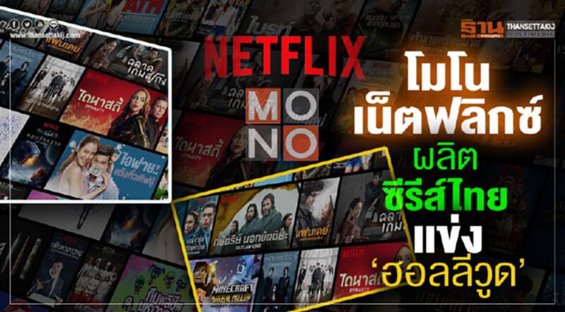 โมโน-เน็ตฟลิกซ์ ผลิตซีรีส์ไทย แข่ง‘ฮอลลีวูด’ โมโน-เน็ตฟลิกซ์ ผลิตซีรีส์ไทย แข่ง‘ฮอลลีวูด’