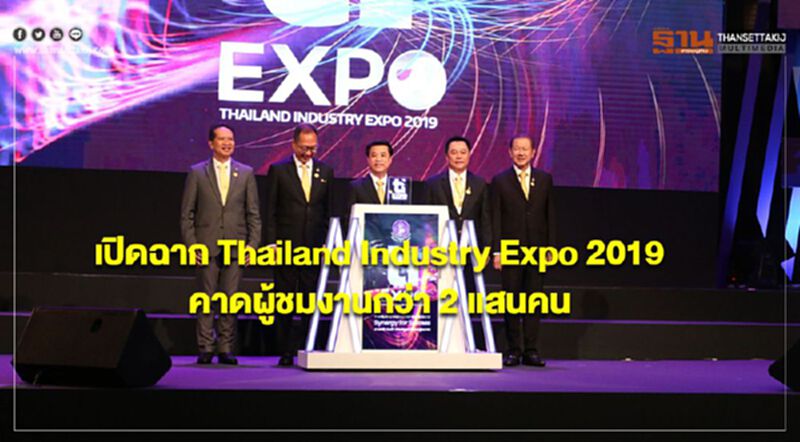 เปิดฉาก Thailand Industry Expo 2019 คาดผู้ชมงานกว่า 2 แสนคน เปิดฉาก Thailand Industry Expo 2019 คาดผู้ชมงานกว่า 2 แสนคน