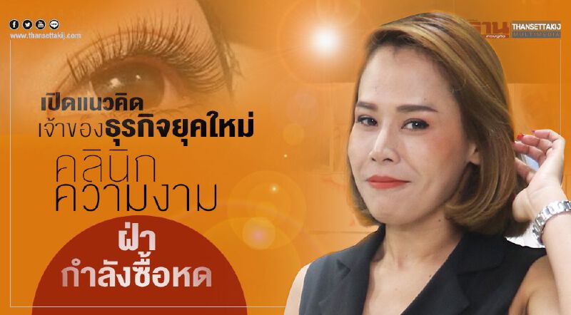 เปิดแนวคิด  เจ้าของธุรกิจยุคใหม่  คลินิกความงาม  ฝ่ากำลังซื้อหด