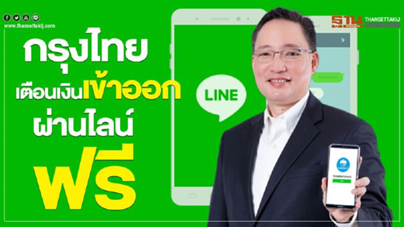 กรุงไทยเตือนเงินเข้าออกผ่านไลน์ฟรี กรุงไทยเตือนเงินเข้าออกผ่านไลน์ฟรี