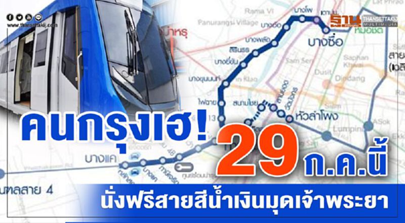 คนกรุงเฮ! 29 ก.ค.นี้ นั่งฟรีสายสีน้ำเงินมุดเจ้าพระยา คนกรุงเฮ! 29 ก.ค.นี้ นั่งฟรีสายสีน้ำเงินมุดเจ้าพระยา