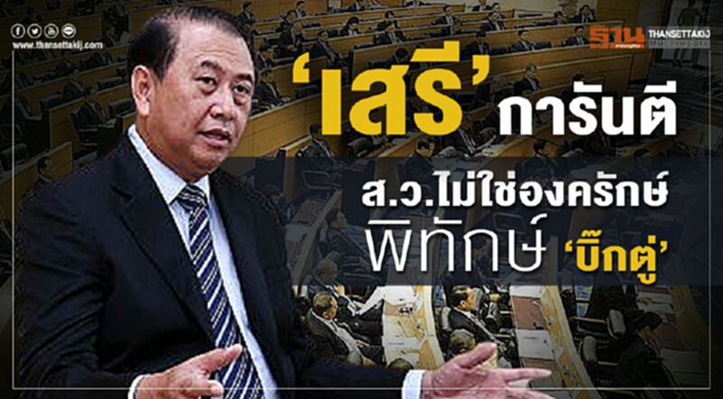 “เสรี”การันตี ส.ว.ไม่ใช่องครักษ์พิทักษ์ “บิ๊กตู่” “เสรี”การันตี ส.ว.ไม่ใช่องครักษ์พิทักษ์ “บิ๊กตู่”