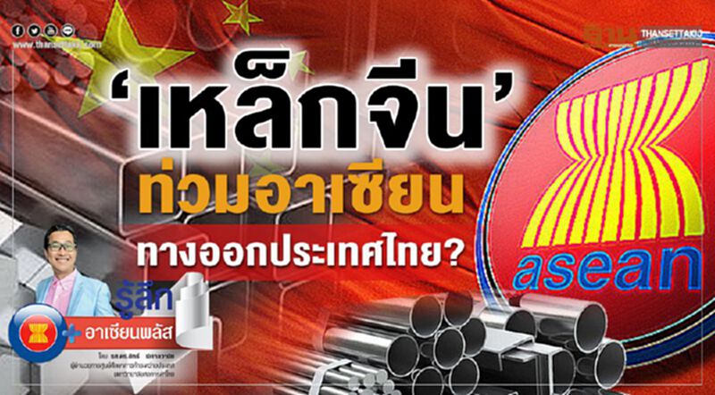 “เหล็กจีน”ท่วมอาเซียน ทางออกประเทศไทย? “เหล็กจีน”ท่วมอาเซียน ทางออกประเทศไทย?