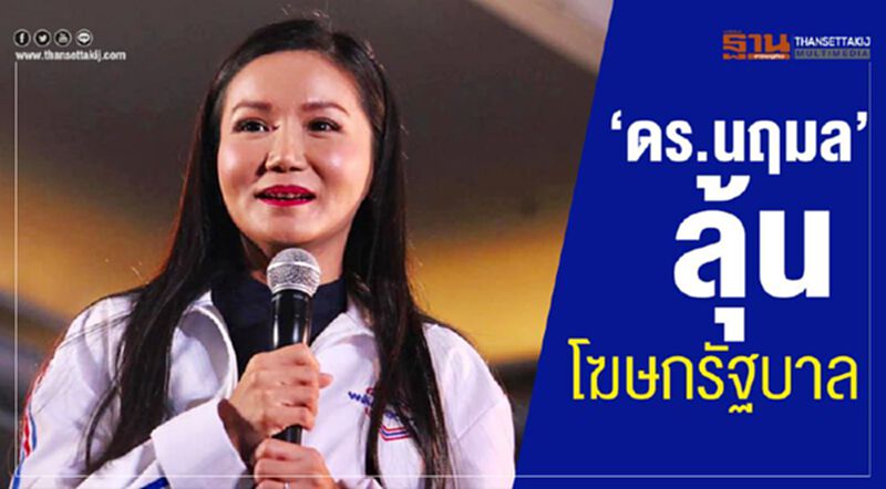 “ดร.นฤมล”ลุ้นโฆษกรัฐบาล “ดร.นฤมล”ลุ้นโฆษกรัฐบาล