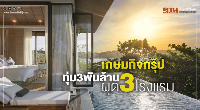เกษมกิจกรุ๊ป ทุ่ม3พันล้าน ผุด3โรงแรม เกษมกิจกรุ๊ป ทุ่ม3พันล้าน ผุด3โรงแรม