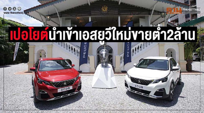 “เปอโยต์”คืนชีพ นำเข้าเอสยูวีมาเลเซียขายราคาต่ำ2ล้าน “เปอโยต์”คืนชีพ นำเข้าเอสยูวีมาเลเซียขายราคาต่ำ2ล้าน