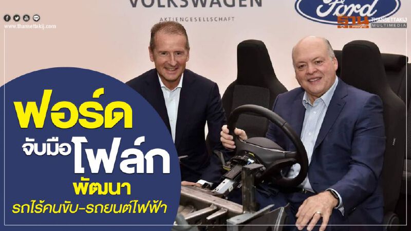 ฟอร์ด จับมือ โฟล์กพัฒนารถไร้คนขับ -รถยนต์ไฟฟ้า