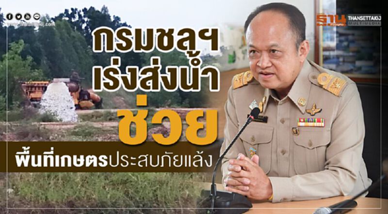 กรมชลฯเร่งส่งน้ำช่วยพื้นที่เกษตรประสบภัยแล้ง กรมชลฯเร่งส่งน้ำช่วยพื้นที่เกษตรประสบภัยแล้ง