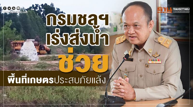 กรมชลฯเร่งส่งน้ำช่วยพื้นที่เกษตรประสบภัยแล้ง กรมชลฯเร่งส่งน้ำช่วยพื้นที่เกษตรประสบภัยแล้ง