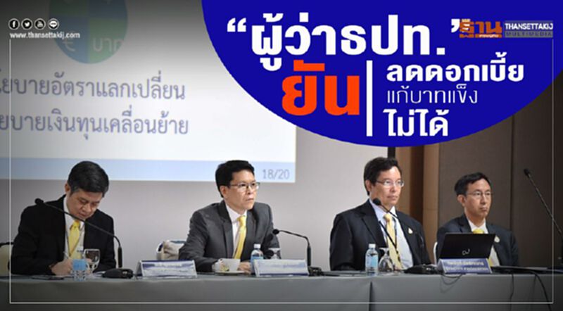 "ผู้ว่าธปท.” ยันลดดอกเบี้ยแก้บาทแข็งไม่ได้ "ผู้ว่าธปท.” ยันลดดอกเบี้ยแก้บาทแข็งไม่ได้