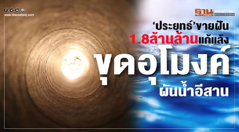 เปิดนโยบาย “รัฐบาลประยุทธ์ 2” ฟื้นโครงการก่อสร้างอุโมงค์ยักษ์ผันนํ้าโขง เปิดนโยบาย “รัฐบาลประยุทธ์ 2” ฟื้นโครงการก่อสร้างอุโมงค์ยักษ์ผันนํ้าโขง