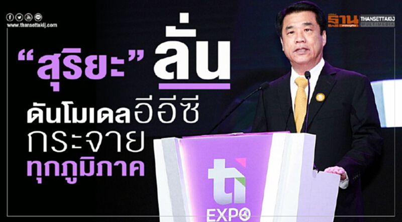 "สุริยะ"ลั่นดันโมเดลอีอีซีกระจายทุกภูมิภาค "สุริยะ"ลั่นดันโมเดลอีอีซีกระจายทุกภูมิภาค