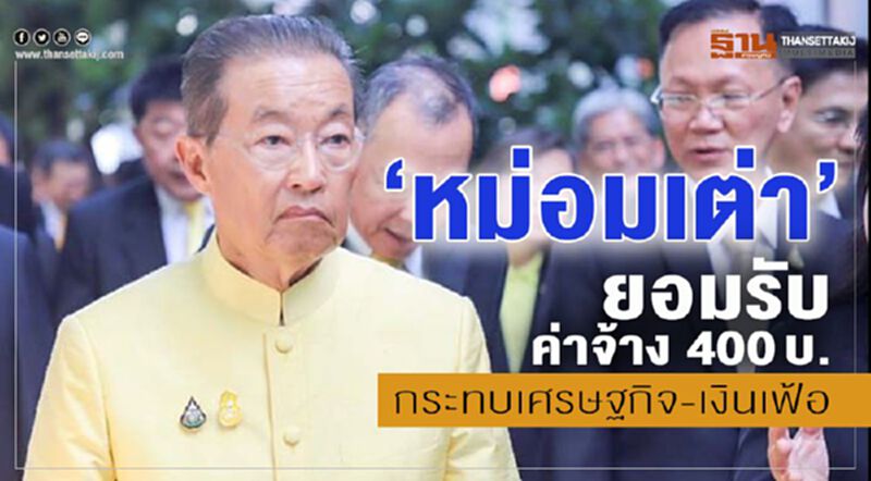 “หม่อมเต่า”ยอมรับค่าจ้าง 400บ. กระทบเศรษฐกิจ-เงินเฟ้อ “หม่อมเต่า”ยอมรับค่าจ้าง 400บ. กระทบเศรษฐกิจ-เงินเฟ้อ