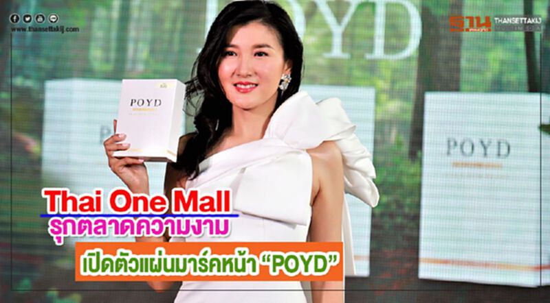 Thai One Mallรุกตลาดความงามเปิดตัวแผ่นมาร์คหน้า “POYD” Thai One Mallรุกตลาดความงามเปิดตัวแผ่นมาร์คหน้า “POYD”