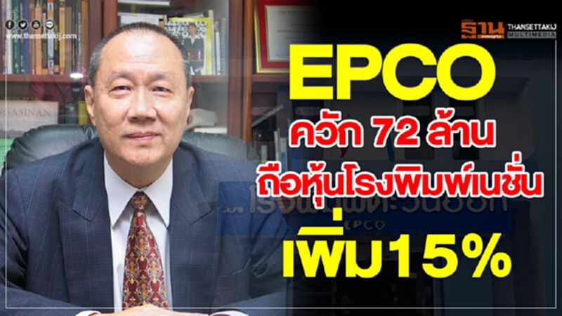EPCO ควัก 72 ล้าน ถือหุ้นโรงพิมพ์เนชั่นเพิ่ม 15% EPCO ควัก 72 ล้าน ถือหุ้นโรงพิมพ์เนชั่นเพิ่ม 15%