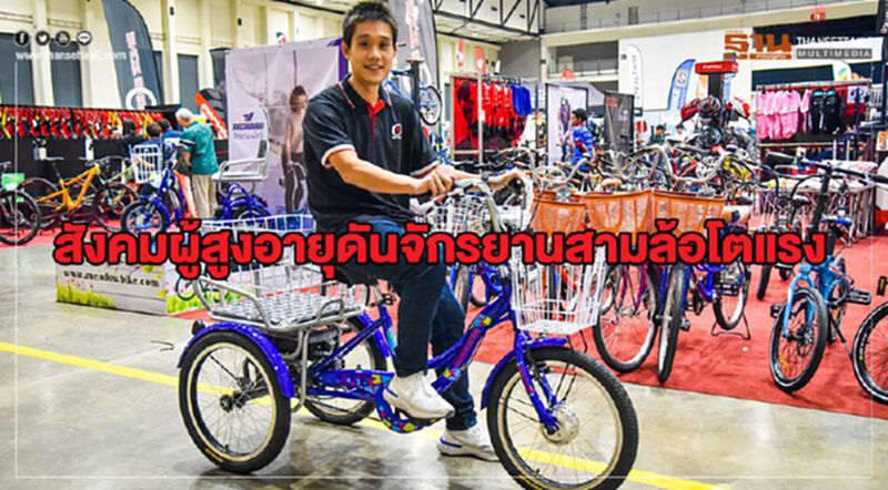 สังคมผู้สูงอายุดันจักรยานสามล้อโตแรง สังคมผู้สูงอายุดันจักรยานสามล้อโตแรง
