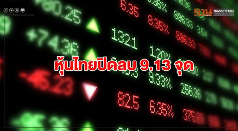 หุ้นไทยปิดลบ 9.13 จุด หุ้นไทยปิดลบ 9.13 จุด