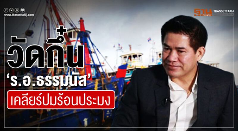 วัดกึ๋น ‘ร.อ.ธรรมนัส’ เคลียร์ปมร้อนประมง วัดกึ๋น ‘ร.อ.ธรรมนัส’ เคลียร์ปมร้อนประมง