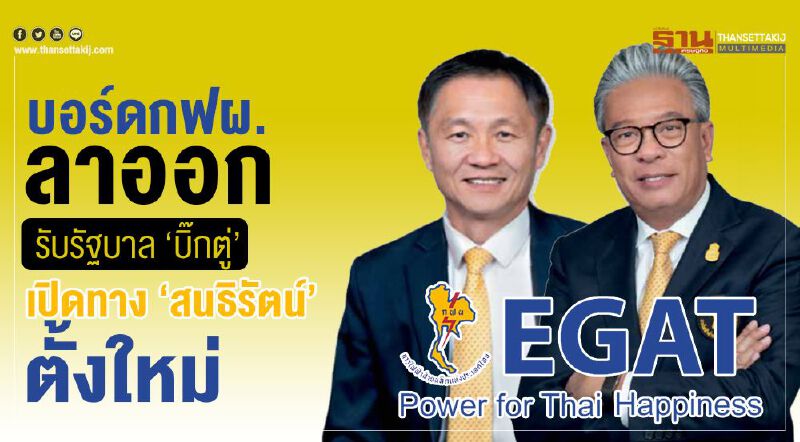 บอร์ดกฟผ.ลาออก รับรัฐบาล”บิ๊กตู่” เปิดทาง”สนธิรัตน์”ตั้งกรรมการใหม่ 	