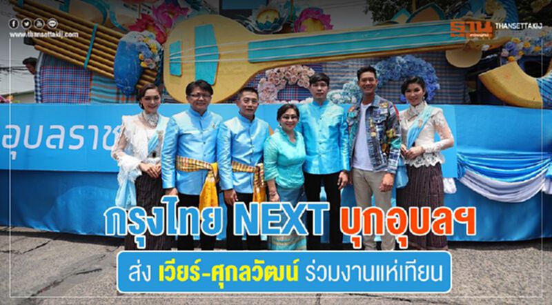 กรุงไทย NEXT บุกอุบลฯ ส่งเวียร์-ศุกลวัฒน์ร่วมงานแห่เทียน กรุงไทย NEXT บุกอุบลฯ ส่งเวียร์-ศุกลวัฒน์ร่วมงานแห่เทียน