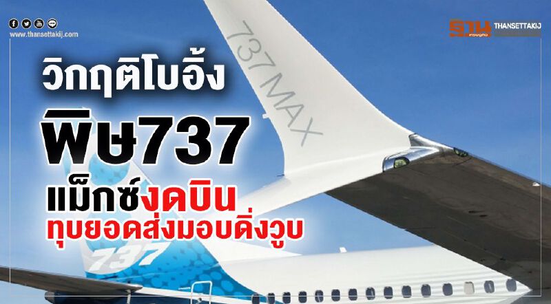 วิกฤติโบอิ้ง พิษ737 แม็กซ์งดบินทุบยอดส่งมอบดิ่งวูบ