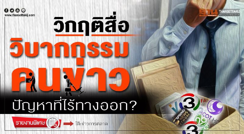 วิกฤติสื่อ วิบากกรรมคนข่าว  ปัญหาที่ไร้ทางออก?   