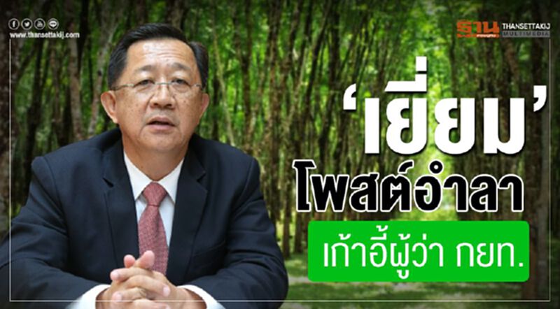‘เยี่ยม’ โพสต์อำลาเก้าอี้ผู้ว่า กยท. ‘เยี่ยม’ โพสต์อำลาเก้าอี้ผู้ว่า กยท.