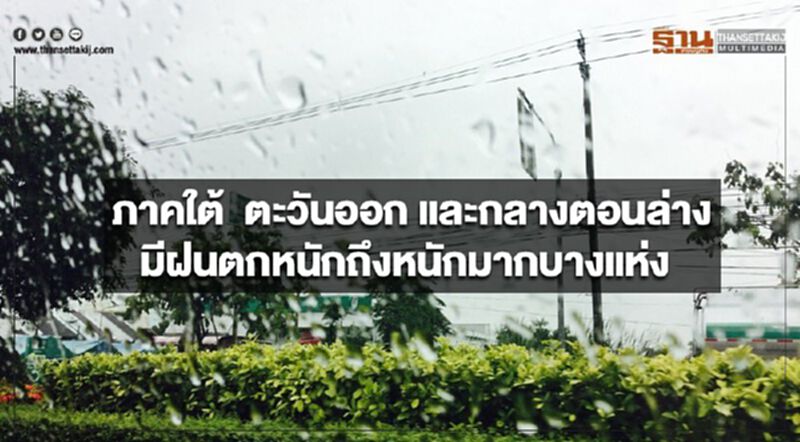 ภาคใต้ ตะวันออก และกลางตอนล่าง มีฝนตกหนักถึงหนักมากบางแห่ง ภาคใต้ ตะวันออก และกลางตอนล่าง มีฝนตกหนักถึงหนักมากบางแห่ง