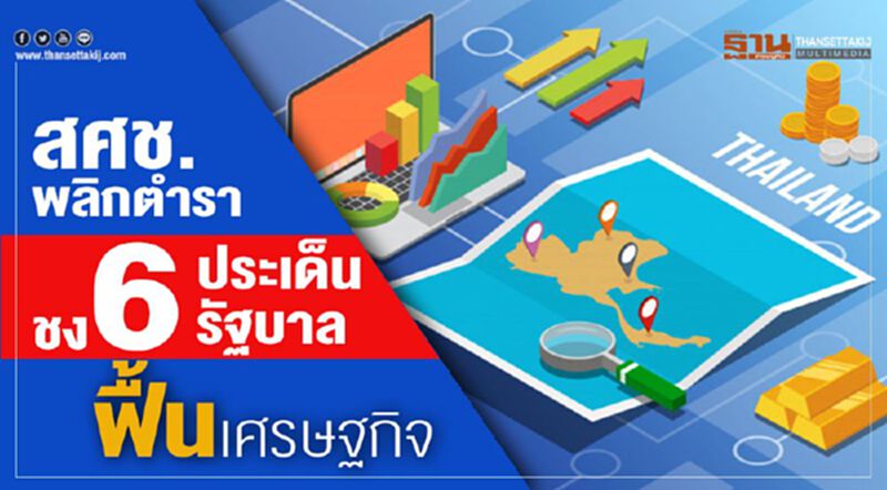 สศช.พลิกตำรา ชง6ประเด็นรัฐบาลฟื้นศก. สศช.พลิกตำรา ชง6ประเด็นรัฐบาลฟื้นศก.