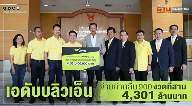 เอดับบลิวเอ็น จ่ายค่าคลื่น 900 งวดที่สามมูลค่า 4,301 ล้านบาท เอดับบลิวเอ็น จ่ายค่าคลื่น 900 งวดที่สามมูลค่า 4,301 ล้านบาท