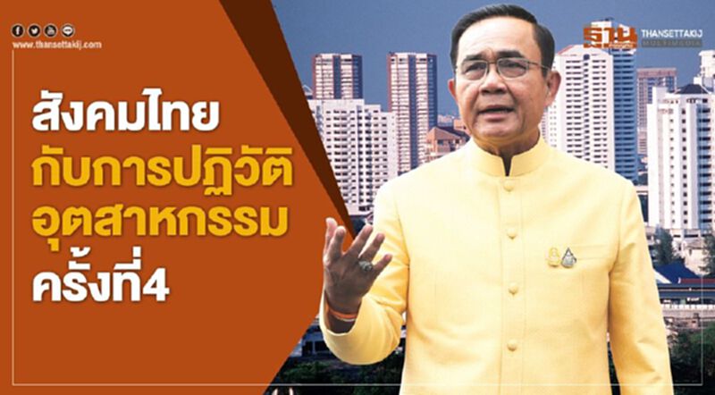 สังคมไทยกับการปฏิวัติอุตสาหกรรมครั้งที่ 4 สังคมไทยกับการปฏิวัติอุตสาหกรรมครั้งที่ 4