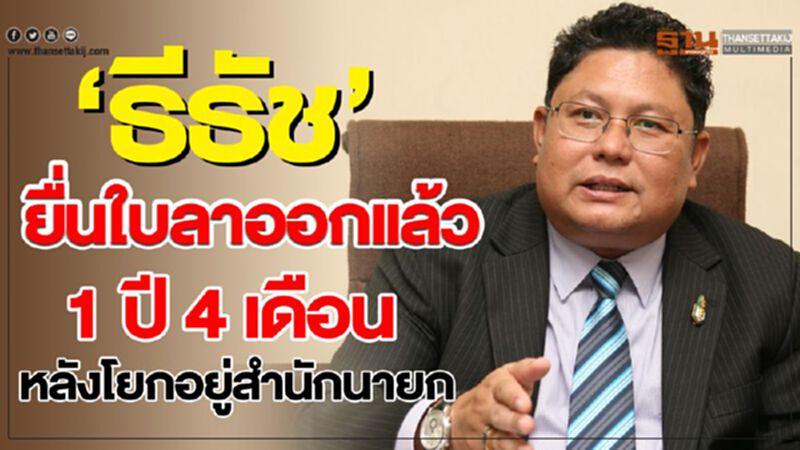 ‘ธีธัช’ ยื่นใบลาออกแล้ว 1 ปี 4 เดือน หลังโยกอยู่สำนักนายก ‘ธีธัช’ ยื่นใบลาออกแล้ว 1 ปี 4 เดือน หลังโยกอยู่สำนักนายก