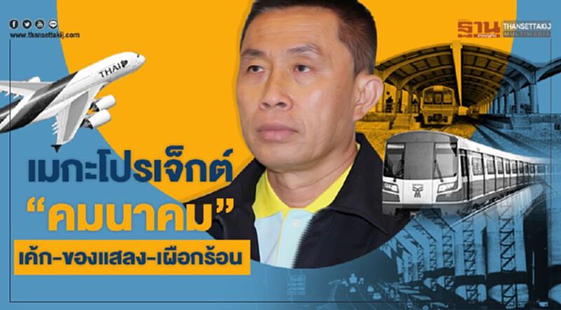เมกะโปรเจ็กต์ “คมนาคม” เค้ก-ของแสลง-เผือกร้อน เมกะโปรเจ็กต์ “คมนาคม” เค้ก-ของแสลง-เผือกร้อน