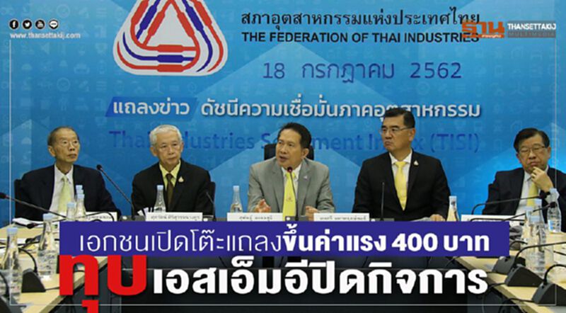 เอกชนเปิดโต๊ะแถลงขึ้นค่าแรง400บาท ทุบเอสเอ็มอีปิดกิจการ เอกชนเปิดโต๊ะแถลงขึ้นค่าแรง400บาท ทุบเอสเอ็มอีปิดกิจการ